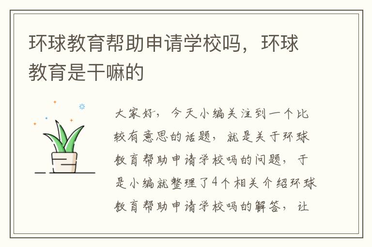 环球教育帮助申请学校吗，环球教育是干嘛的