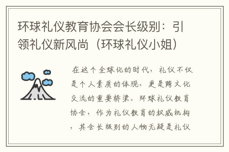 环球礼仪教育协会会长级别：引领礼仪新风尚（环球礼仪小姐）