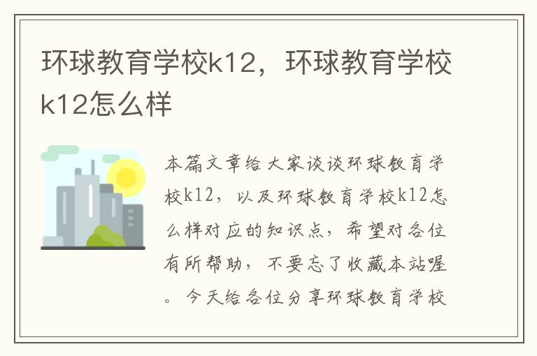 环球教育学校k12，环球教育学校k12怎么样