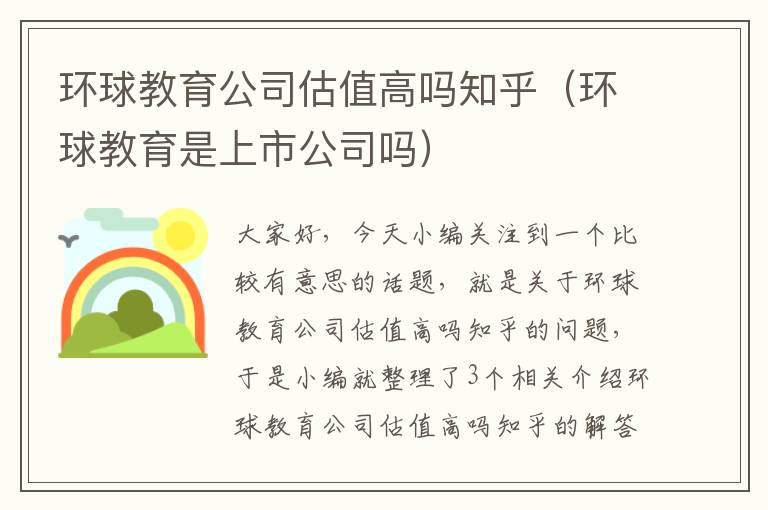 环球教育公司估值高吗知乎（环球教育是上市公司吗）