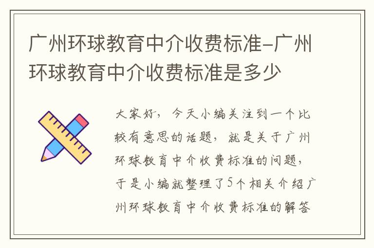 广州环球教育中介收费标准-广州环球教育中介收费标准是多少