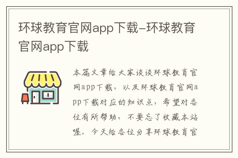 环球教育官网app下载-环球教育官网app下载