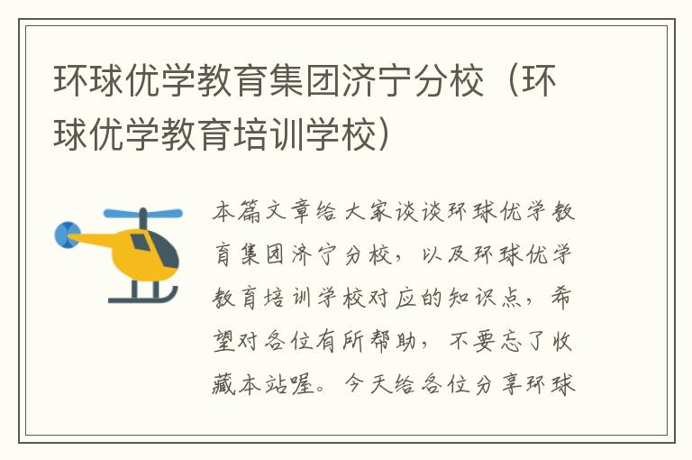 环球优学教育集团济宁分校（环球优学教育培训学校）