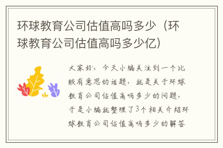 环球教育公司估值高吗多少（环球教育公司估值高吗多少亿）