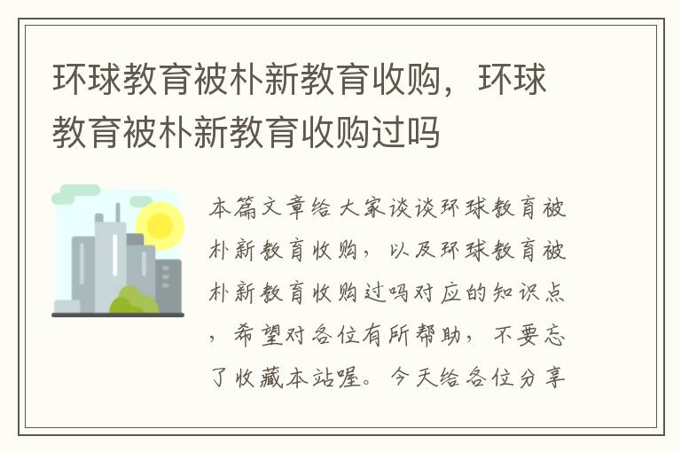 环球教育被朴新教育收购，环球教育被朴新教育收购过吗