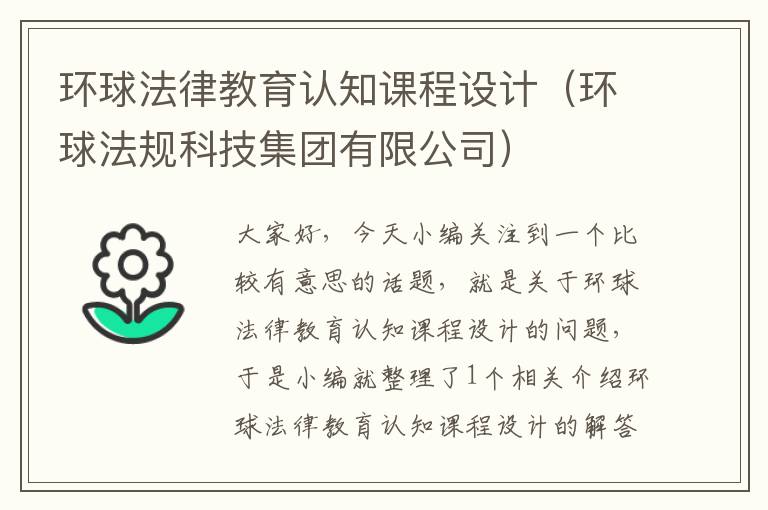 环球法律教育认知课程设计（环球法规科技集团有限公司）