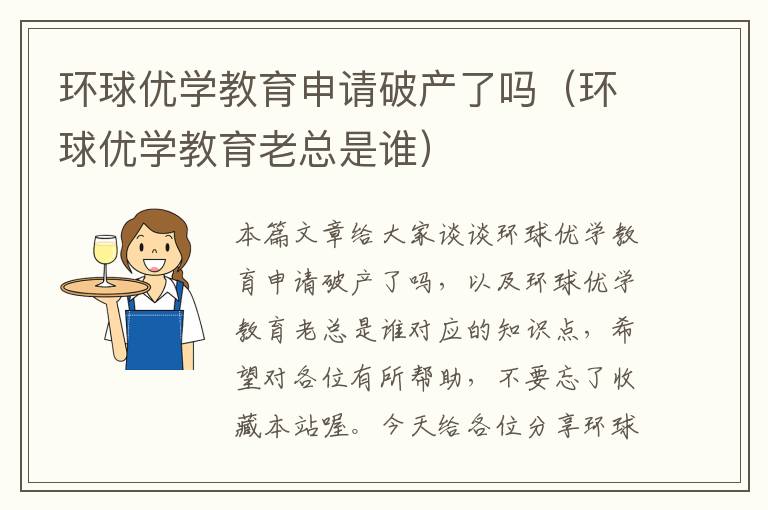 环球优学教育申请破产了吗（环球优学教育老总是谁）