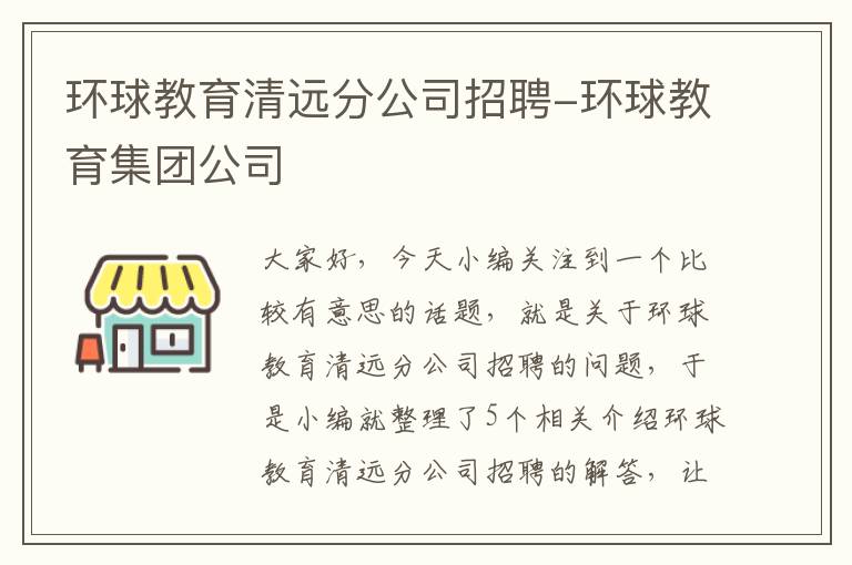 环球教育清远分公司招聘-环球教育集团公司