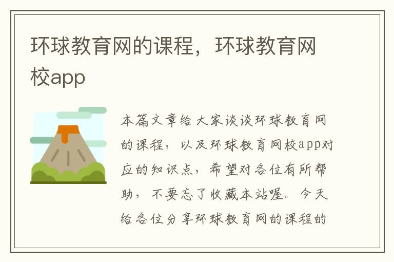 环球教育网的课程，环球教育网校app