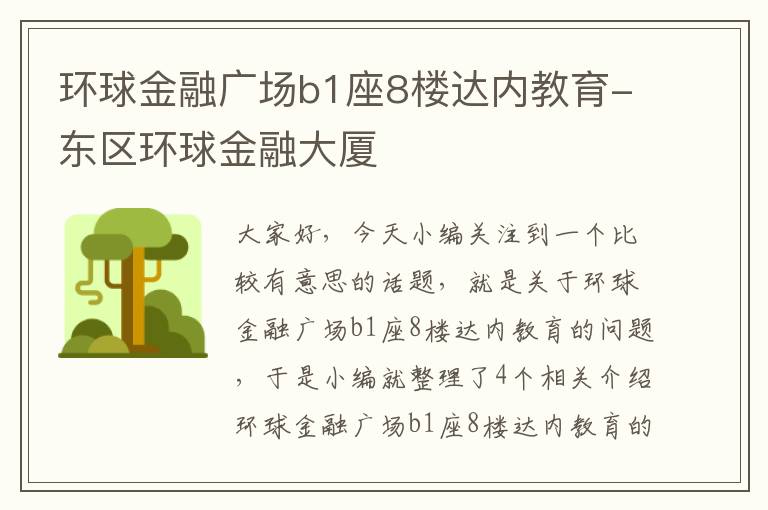 环球金融广场b1座8楼达内教育-东区环球金融大厦