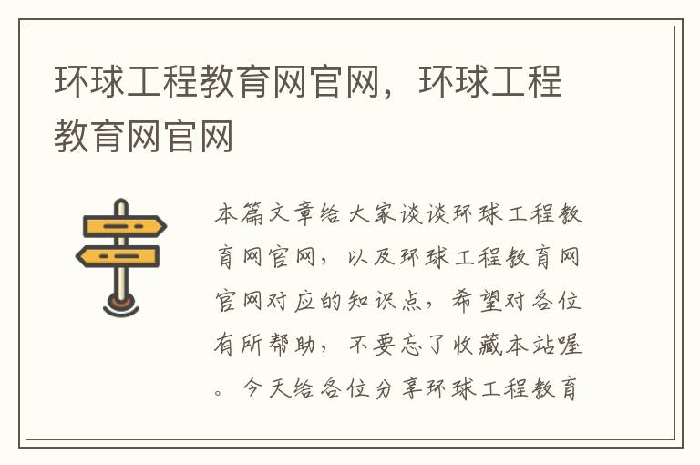 环球工程教育网官网，环球工程教育网官网