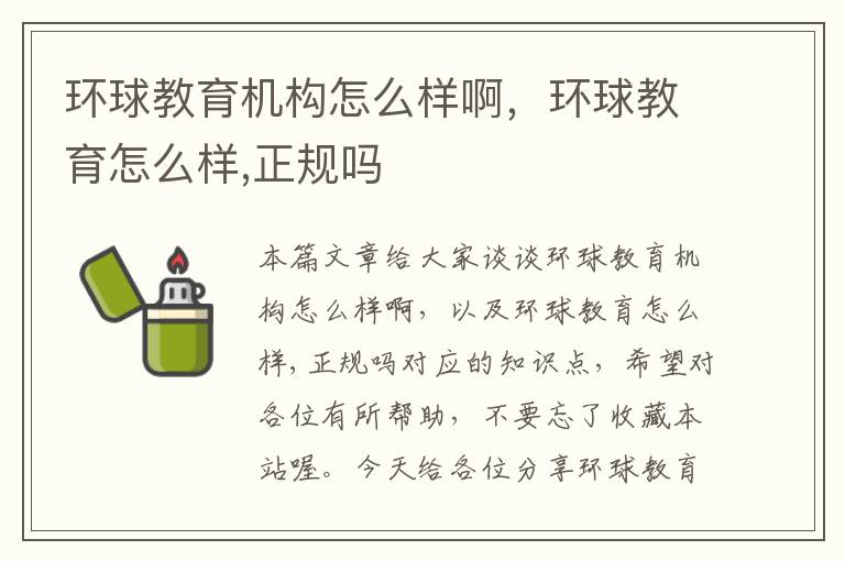 环球教育机构怎么样啊，环球教育怎么样,正规吗