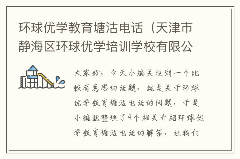 环球优学教育塘沽电话（天津市静海区环球优学培训学校有限公司）