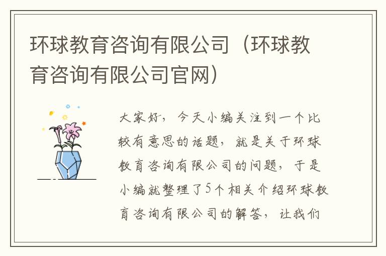 环球教育咨询有限公司（环球教育咨询有限公司官网）