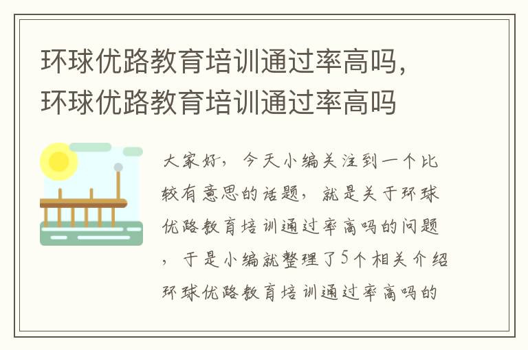 环球优路教育培训通过率高吗，环球优路教育培训通过率高吗