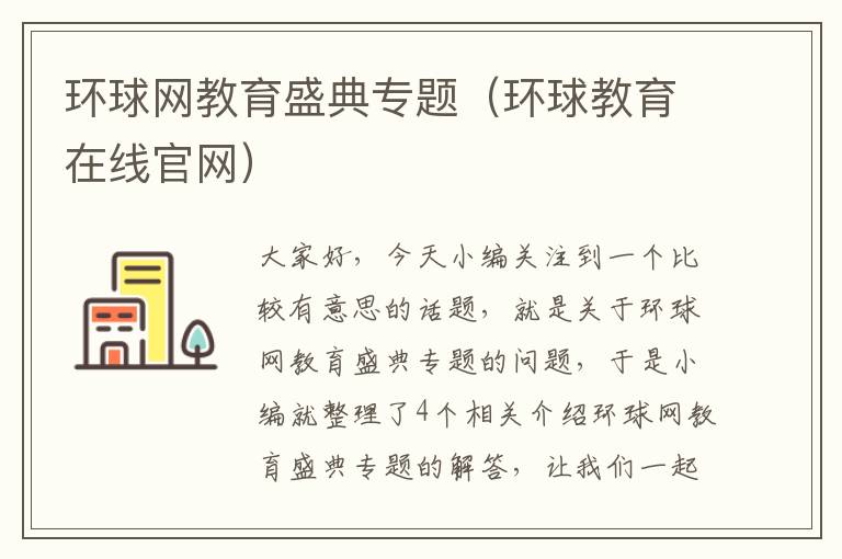 环球网教育盛典专题（环球教育在线官网）