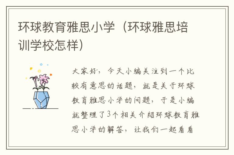 环球教育雅思小学（环球雅思培训学校怎样）