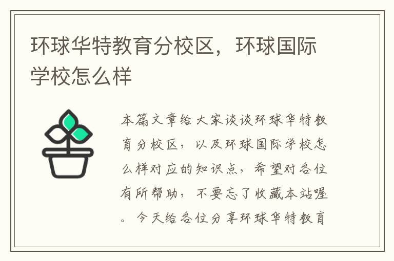 环球华特教育分校区，环球国际学校怎么样