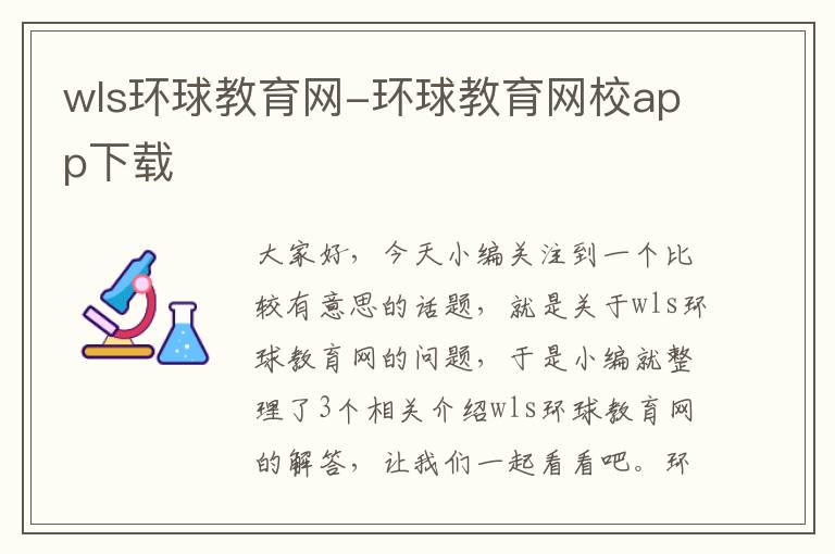 wls环球教育网-环球教育网校app下载