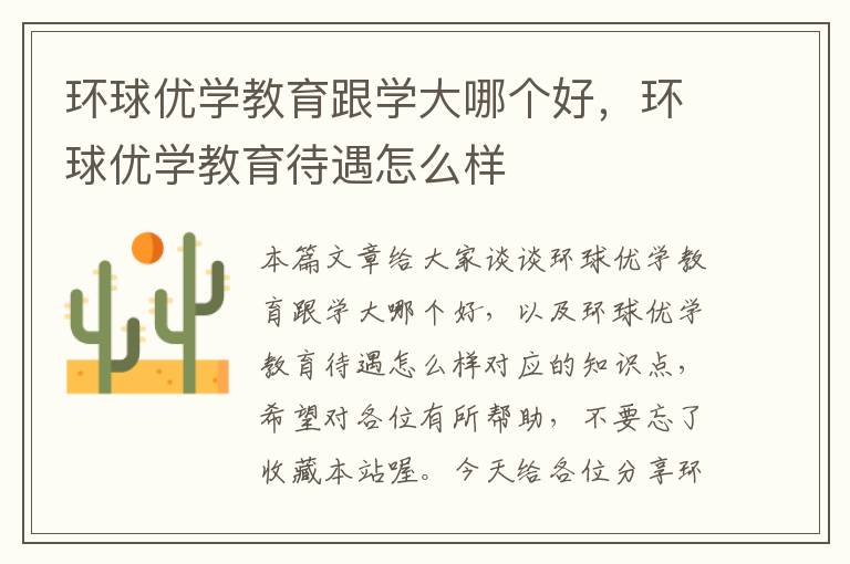 环球优学教育跟学大哪个好，环球优学教育待遇怎么样