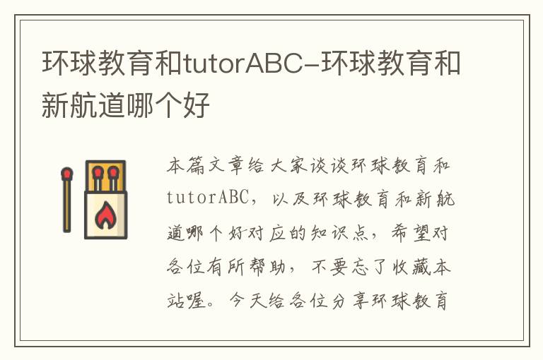 环球教育和tutorABC-环球教育和新航道哪个好