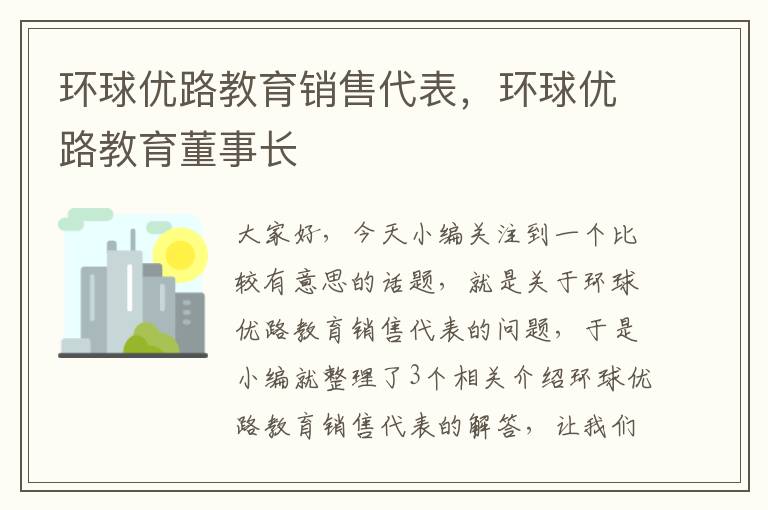 环球优路教育销售代表，环球优路教育董事长