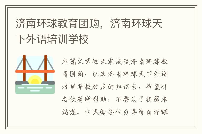 济南环球教育团购，济南环球天下外语培训学校