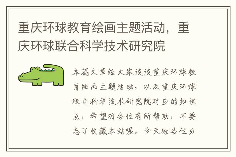 重庆环球教育绘画主题活动，重庆环球联合科学技术研究院