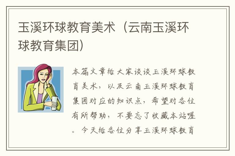 玉溪环球教育美术（云南玉溪环球教育集团）