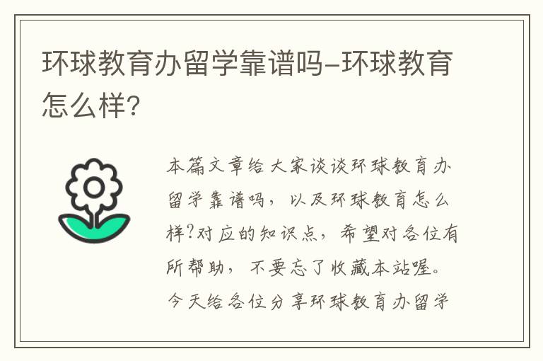 环球教育办留学靠谱吗-环球教育怎么样?