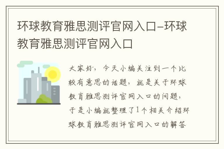 环球教育雅思测评官网入口-环球教育雅思测评官网入口