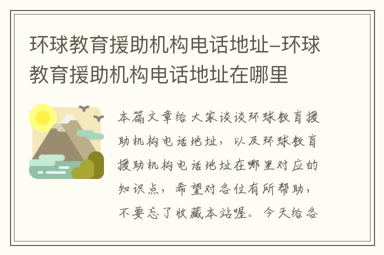 环球教育援助机构电话地址-环球教育援助机构电话地址在哪里