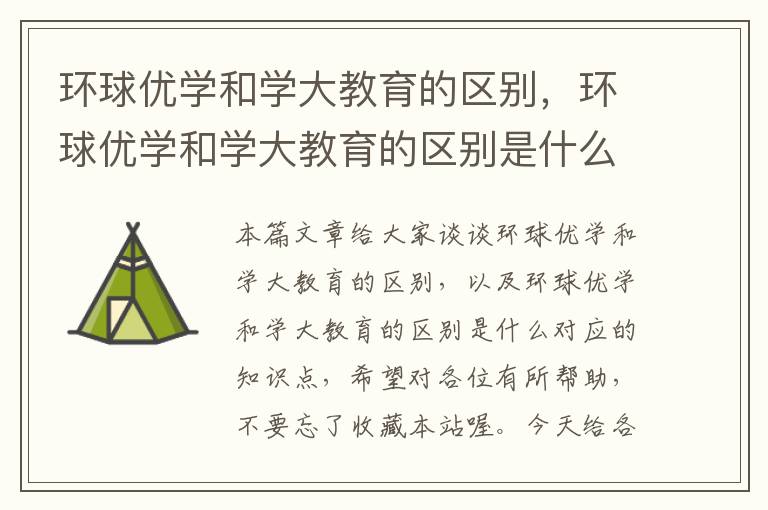 环球优学和学大教育的区别，环球优学和学大教育的区别是什么