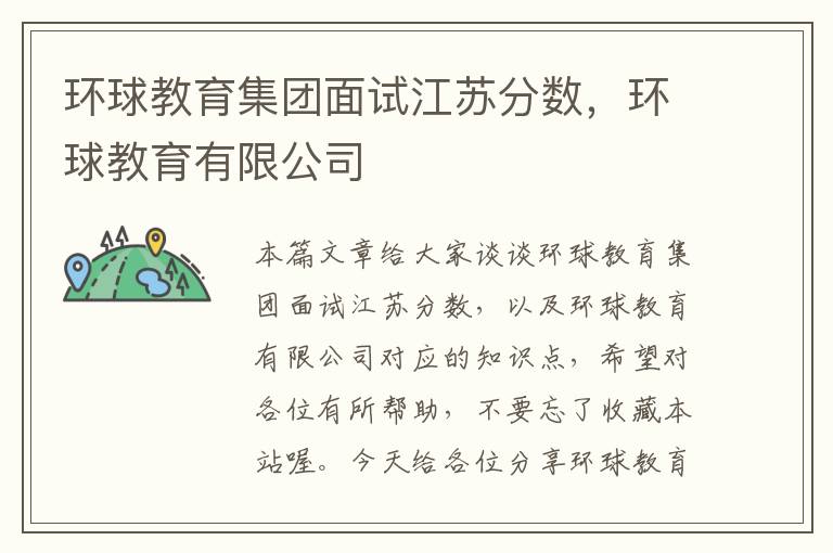 环球教育集团面试江苏分数，环球教育有限公司