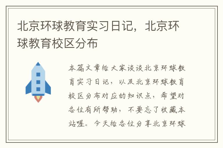 北京环球教育实习日记，北京环球教育校区分布