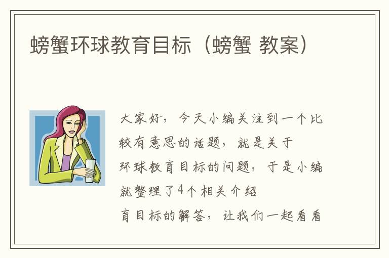 螃蟹环球教育目标（螃蟹 教案）