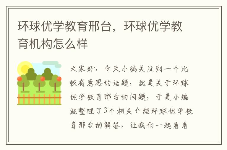 环球优学教育邢台，环球优学教育机构怎么样