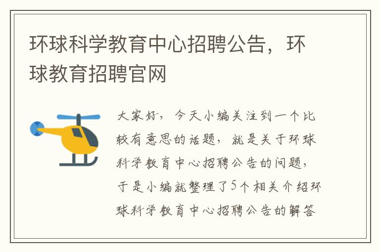 环球科学教育中心招聘公告，环球教育招聘官网