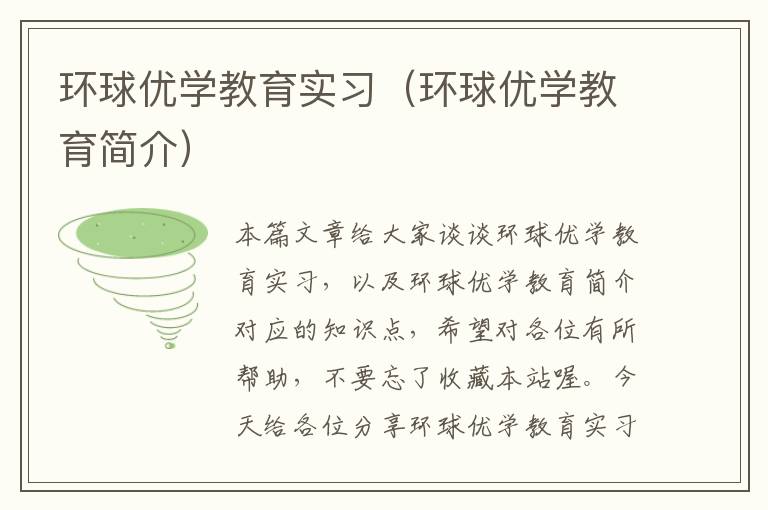 环球优学教育实习（环球优学教育简介）