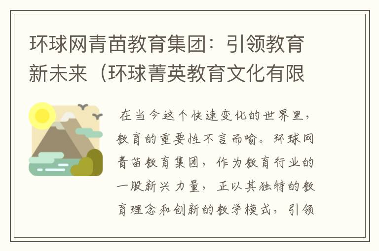 环球网青苗教育集团：引领教育新未来（环球菁英教育文化有限公司）