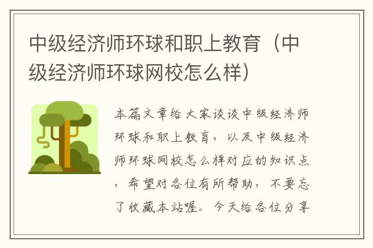 中级经济师环球和职上教育（中级经济师环球网校怎么样）