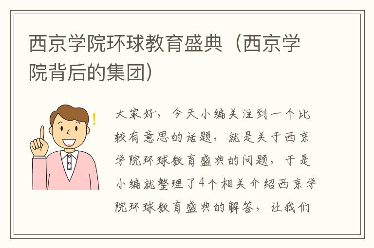 西京学院环球教育盛典（西京学院背后的集团）