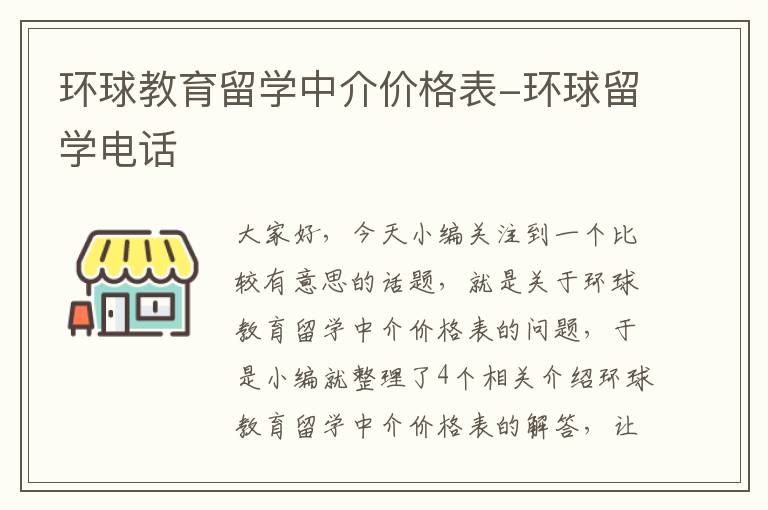 环球教育留学中介价格表-环球留学电话