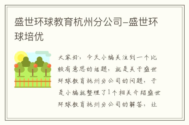 盛世环球教育杭州分公司-盛世环球培优