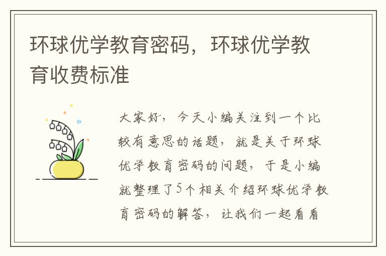 环球优学教育密码，环球优学教育收费标准