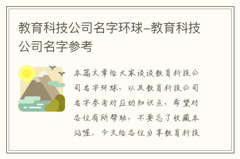 教育科技公司名字环球-教育科技公司名字参考