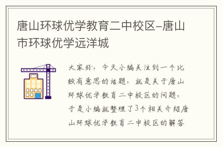 唐山环球优学教育二中校区-唐山市环球优学远洋城