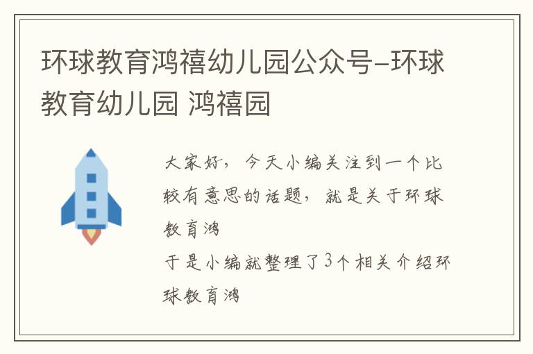 环球教育鸿禧幼儿园公众号-环球教育幼儿园 鸿禧园