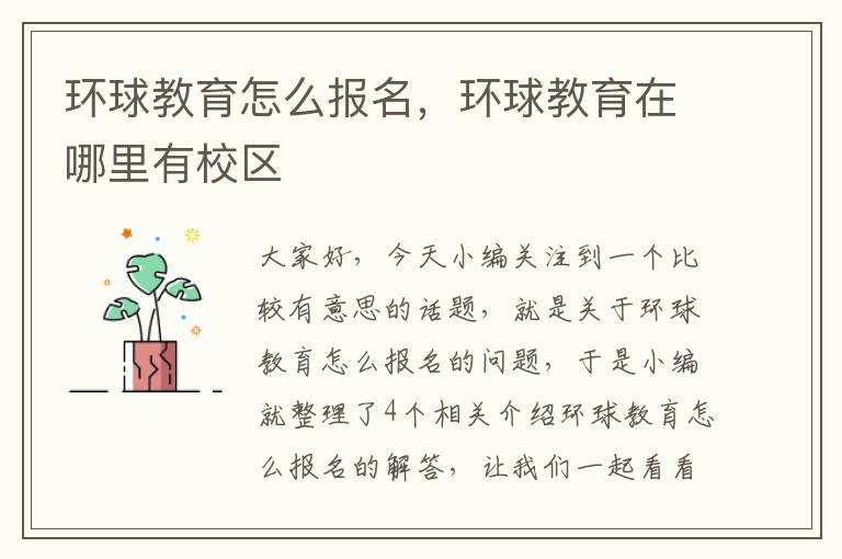 环球教育怎么报名，环球教育在哪里有校区