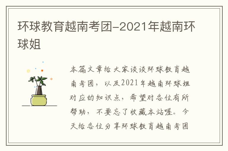 环球教育越南考团-2021年越南环球姐